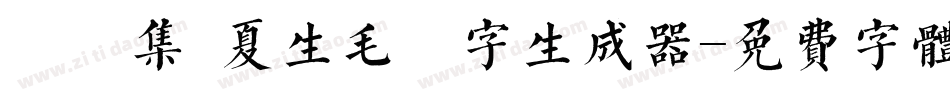 雙魚集 夏生毛筆字生成器字体转换